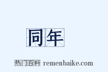 同年録是什么意思的图片